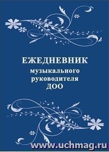 Ежедневник музыкального руководителя ДОО