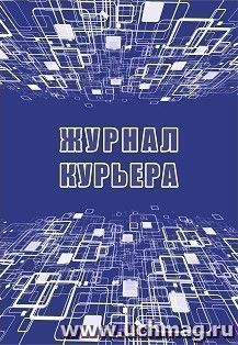 Журнал курьера