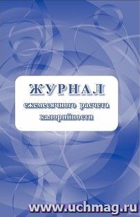 Журнал ежемесячного расчёта калорийности