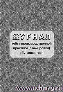 Журнал учёта производственной практики (стажировки) обучающегося