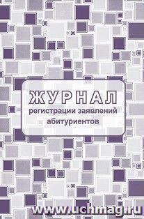 Журнал регистрации заявлений абитуриентов