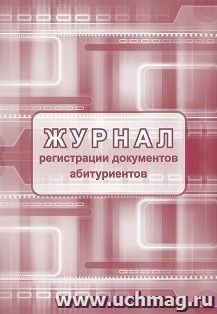 Журнал регистрации документов абитуриентов
