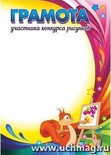 Грамота участника конкурса рисунков