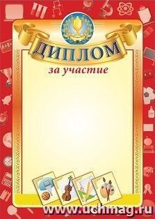 Диплом за участие