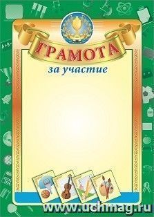 Грамота за участие