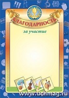 Благодарность за участие