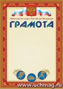 Грамота (с пометкой "Министерство спорта Российской Федерации") (красная)
