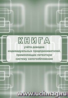 Книга учета доходов индивидуальных предпринимателей, применяющих патентную систему налогообложения