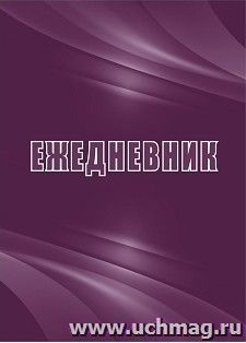 Ежедневник