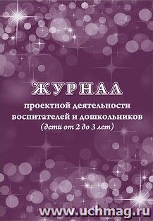 Журнал проектной деятельности воспитателей и дошкольников (дети от 2 до 3 лет)
