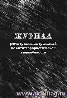 Журнал регистрации инструктажей по антитеррористической защищённости