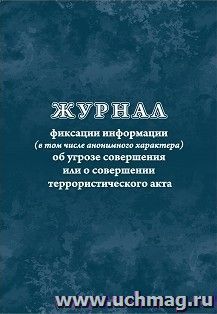 Журнал фиксации информации (в том числе анонимного характера) об угрозе совершения или о совершении террористического акта