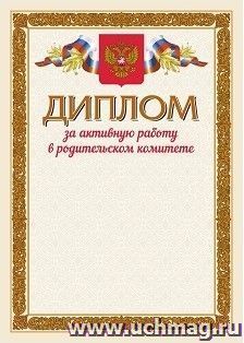 Диплом за активную работу в родительском комитете