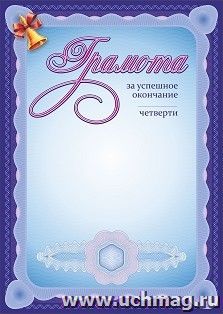 Грамота за успешное окончание____ четверти