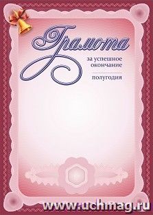 Грамота за успешное окончание____ полугодия