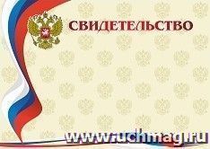 Свидетельство (с гербом и флагом, горизонтальный)