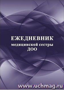 Ежедневник медицинской сестры ДОО