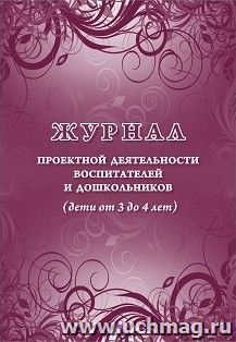 Журнал проектной деятельности воспитателей и дошкольников (дети от 3 до 4 лет)