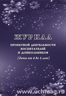 Журнал проектной деятельности воспитателей и дошкольников (дети от 4 до 5 лет)