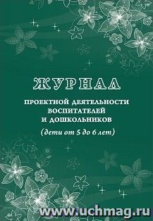 Журнал проектной деятельности воспитателей и дошкольников (дети от 5 до 6 лет)