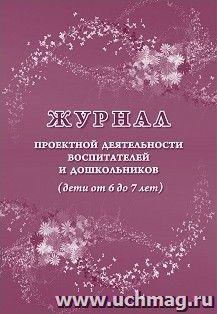 Журнал проектной деятельности воспитателей и дошкольников (дети от 6 до 7 лет)
