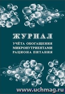 Журнал учёта обогащения микронутриентами рациона питания