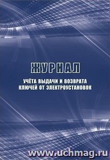 Журнал учета выдачи и возврата ключей от электроустановок