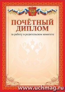 Почётный диплом за работу в родительском комитете
