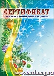 Сертификат участника новогоднего праздника (детский)