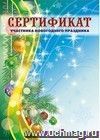 Сертификат участника новогоднего праздника (детский)