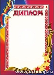 Диплом (с патриотической символикой)
