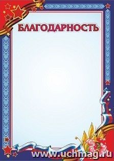 Благодарность (с патриотической символикой)