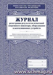 Журнал регистрации результатов испытаний спортивного инвентаря, оборудования и вентиляционных устройств