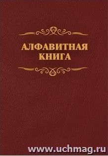 Алфавитная книга (с вырубкой алфавита): 192стр.