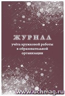 Журнал учёта кружковой работы в образовательной организации