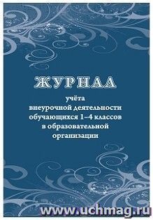 Журнал учёта внеурочной деятельности обучающихся 1-4 классов в образовательной организации