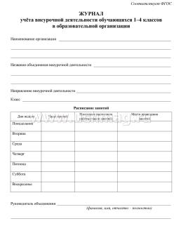 Журнал учёта внеурочной деятельности обучающихся 1-4 классов в образовательной организации — интернет-магазин УчМаг