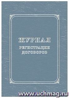 Журнал регистрации договоров