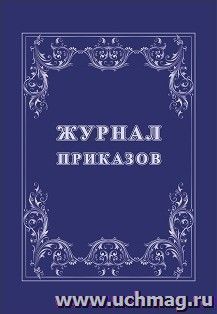 Журнал приказов