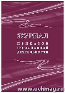 Журнал приказов по основной деятельности