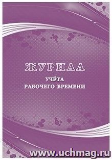 Журнал учета рабочего времени