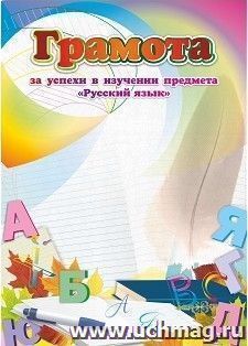 Грамота за успехи в изучении предмета "Русский язык"