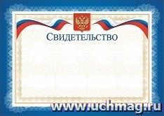 Свидетельство (с гербом и флагом, горизонтальный)