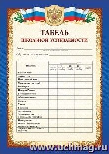 Табель успеваемости обучающегося 9-11 классов