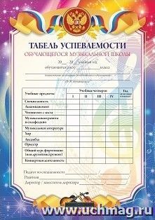 Табель успеваемости обучающихся музыкальной школы