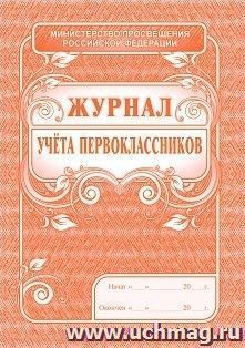 Журнал учёта первоклассников