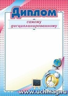 Диплом самому дисциплинированному