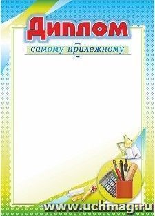 Диплом самому прилежному