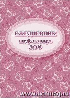 Ежедневник шеф-повара ДОО