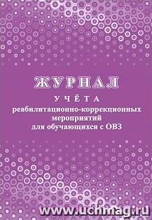 Журнал учета реабилитационно-коррекционных мероприятий для обучающихся с ОВЗ
